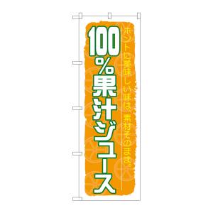 のぼり屋工房 のぼり屋工房 のぼり 100%果汁ジュース SNB-314