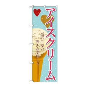 のぼり屋工房 のぼり屋工房 のぼり アイスクリーム 3 SNB-363