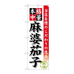 のぼり屋工房 のぼり屋工房 のぼり 麻婆茄子 SNB-458