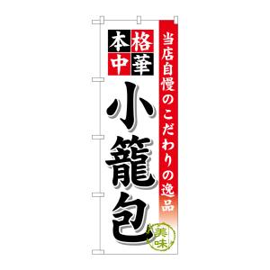 のぼり屋工房 のぼり屋工房 のぼり 小籠包 SNB-459