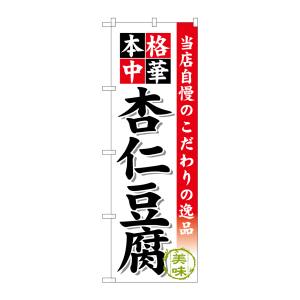のぼり屋工房 のぼり屋工房 のぼり 杏仁豆腐 SNB-473