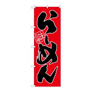 のぼり屋工房 のぼり屋工房 のぼり らーめん 赤地 SNB-1004