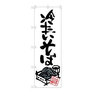 のぼり屋工房 のぼり屋工房 のぼり 冷たいそば SNB-1018