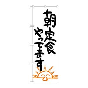 のぼり屋工房 のぼり屋工房 のぼり 朝定食やってます SNB-1041