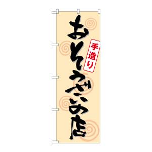 のぼり屋工房 のぼり屋工房 のぼり おそうざいの店手造り SNB-1044