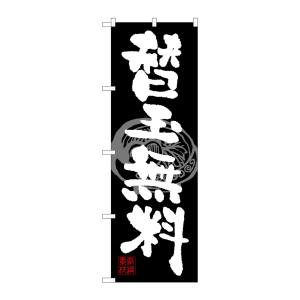 のぼり屋工房 のぼり屋工房 のぼり 替玉無料 SNB-1059