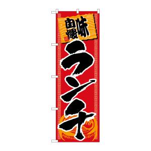 のぼり屋工房 のぼり屋工房 のぼり 味自慢ランチ SNB-1062