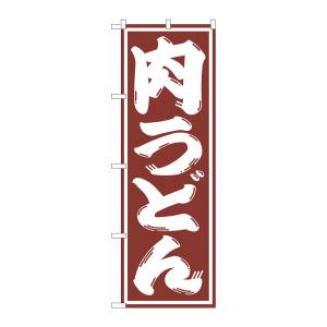 のぼり屋工房 のぼり屋工房 のぼり 肉うどん SNB-1125