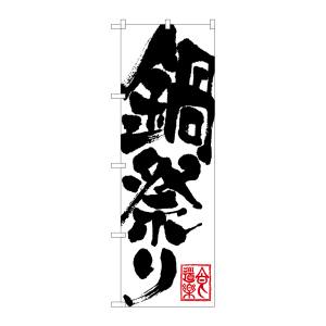 のぼり屋工房 のぼり屋工房 のぼり 鍋祭り SNB-1172
