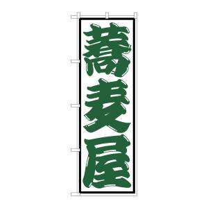 のぼり屋工房 のぼり屋工房 のぼり 蕎麦屋 SNB-1301