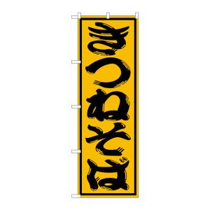 のぼり屋工房 のぼり屋工房 のぼり きつねそば SNB-1305