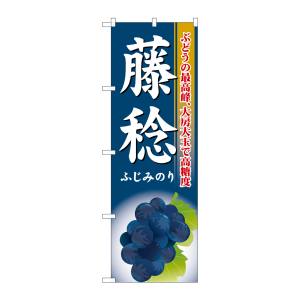 のぼり屋工房 のぼり屋工房 のぼり 藤稔 SNB-1373