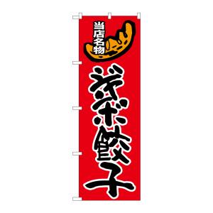 のぼり屋工房 のぼり屋工房 のぼり ジャンボ餃子 SNB-2010