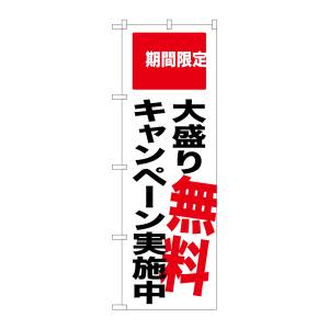 のぼり屋工房 のぼり屋工房 のぼり 大盛り無料キャンペーン実施中 期間限定 SNB-2018