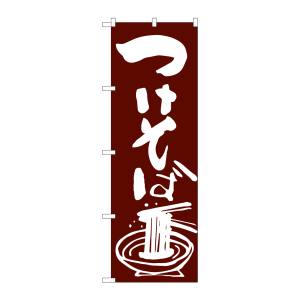のぼり屋工房 のぼり屋工房 のぼり つけそば SNB-2041