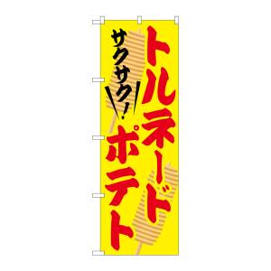 のぼり屋工房 のぼり屋工房 のぼり トルネードポテト SNB-2079
