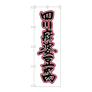 のぼり屋工房 のぼり屋工房 のぼり 四川麻婆豆腐 SNB-2114