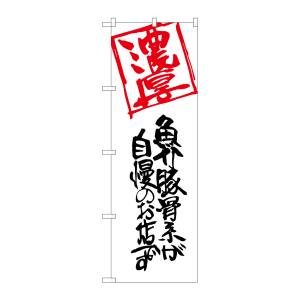 のぼり屋工房 のぼり屋工房 のぼり 魚介豚骨系が自慢のお SNB-2159