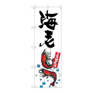 のぼり屋工房 のぼり屋工房 のぼり 海老 産地直送 白 SNB-2333