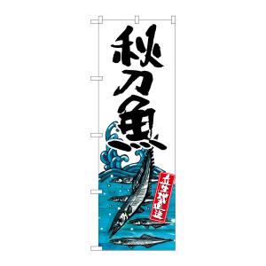 のぼり屋工房 のぼり屋工房 のぼり 秋刀魚 産地直送 白 SNB-2340