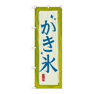 のぼり屋工房 のぼり屋工房 のぼり かき氷 緑 SNB-2572