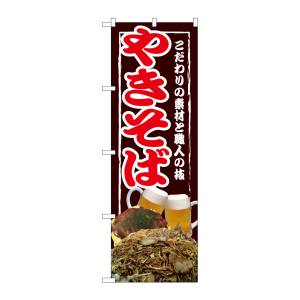 のぼり屋工房 のぼり屋工房 のぼり やきそば SNB-2585