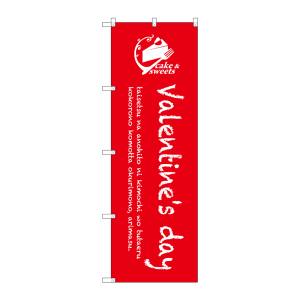 のぼり屋工房 のぼり屋工房 のぼり Valentines day SNB-2814