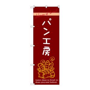 のぼり屋工房 のぼり屋工房 のぼり パン工房 SNB-2928