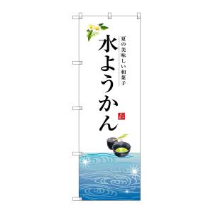 のぼり屋工房 のぼり屋工房 のぼり 水ようかん SNB-2966