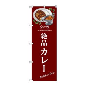 のぼり屋工房 のぼり屋工房 のぼり 絶品カレー SNB-3146