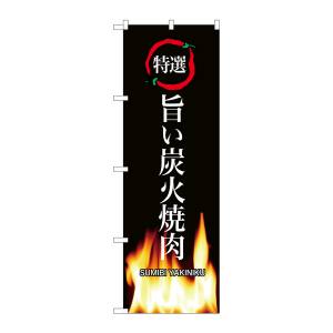 のぼり屋工房 のぼり屋工房 のぼり 旨い炭火焼肉 SNB-3228