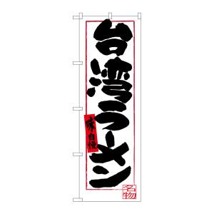 のぼり屋工房 のぼり屋工房 のぼり 台湾ラーメン SNB-3532