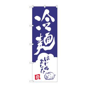 のぼり屋工房 のぼり屋工房 のぼり 冷麺はじめました SNB-3854