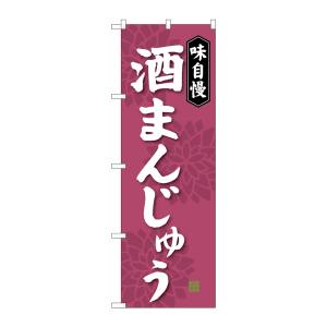 のぼり屋工房 のぼり屋工房 のぼり 酒まんじゅう SNB-4047