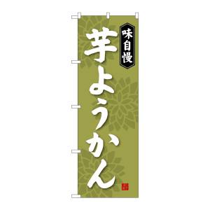 のぼり屋工房 のぼり屋工房 のぼり 芋ようかん SNB-4067