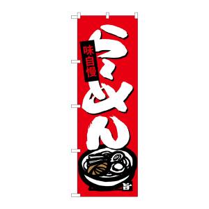 のぼり屋工房 のぼり屋工房 のぼり らーめん SNB-4089