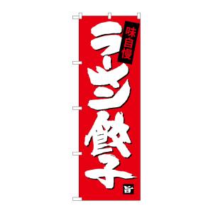 のぼり屋工房 のぼり屋工房 のぼり ラーメン餃子 SNB-4091