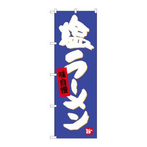 のぼり屋工房 のぼり屋工房 のぼり 塩ラーメン SNB-4094