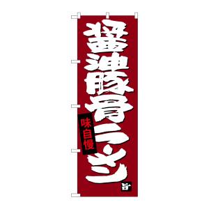のぼり屋工房 のぼり屋工房 のぼり 醤油豚骨ラーメン SNB-4097