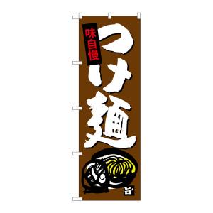 のぼり屋工房 のぼり屋工房 のぼり つけ麺 SNB-4099
