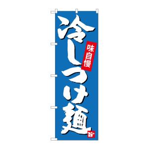 のぼり屋工房 のぼり屋工房 のぼり 冷しつけ麺 SNB-4100
