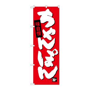 のぼり屋工房 のぼり屋工房 のぼり ちゃんぽん SNB-4105