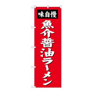 のぼり屋工房 のぼり屋工房 のぼり 魚介醤油ラーメン SNB-4129