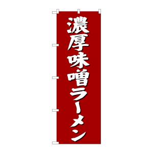 のぼり屋工房 のぼり屋工房 のぼり 濃厚味噌ラーメン SNB-4132