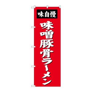 のぼり屋工房 のぼり屋工房 のぼり 味噌豚骨ラーメン SNB-4138