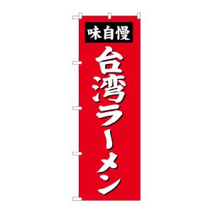 のぼり屋工房 のぼり屋工房 のぼり 台湾ラーメン SNB-4143