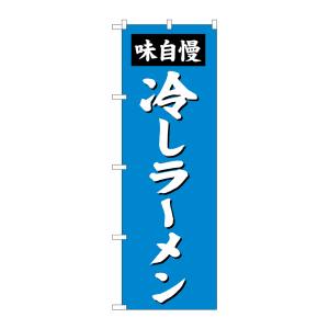のぼり屋工房 のぼり屋工房 のぼり 冷しラーメン SNB-4144