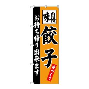 のぼり屋工房 のぼり屋工房 のぼり 餃子 お持ち帰り出来 SNB-4205