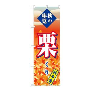 のぼり屋工房 のぼり屋工房 のぼり 栗 秋本番 SNB-4270