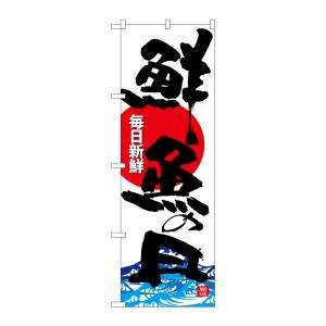 のぼり屋工房 のぼり屋工房 のぼり 鮮魚の日 SNB-4295